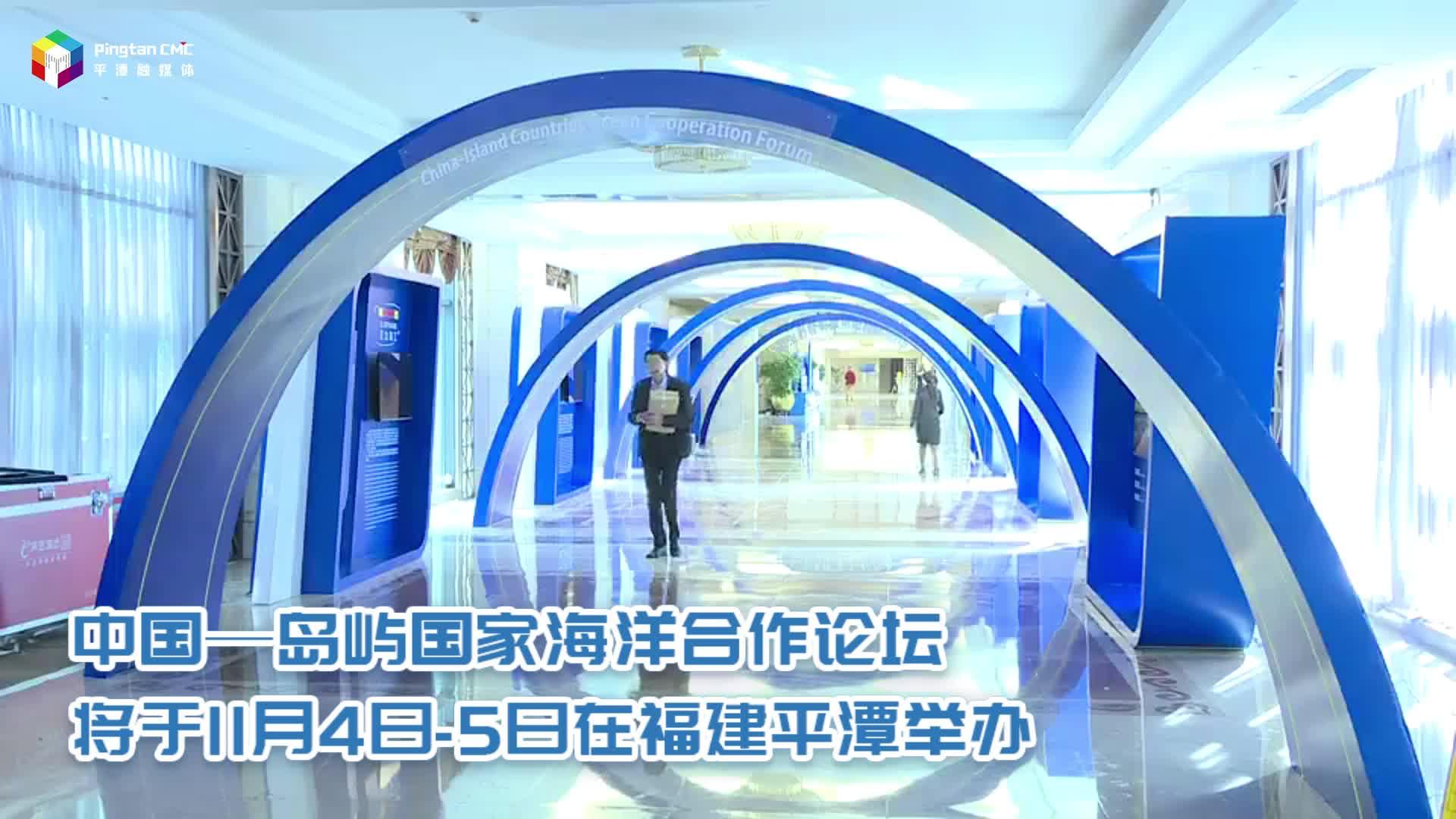 中國(guó)—島嶼國(guó)家海洋合作論壇將在平潭舉辦